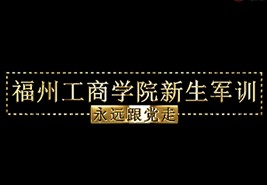 福州工商澳门十大正规网站排行榜2019级新生军训